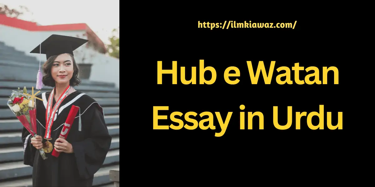 essay on hub e watan in Urdu for education