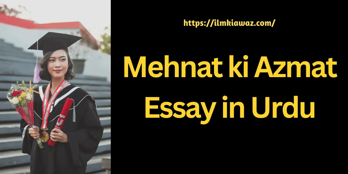 Essay on Mehnat ki Azmat in Urdu