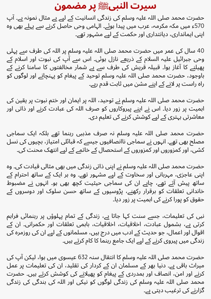 Seerat un Nabi essay in Urdu page 1