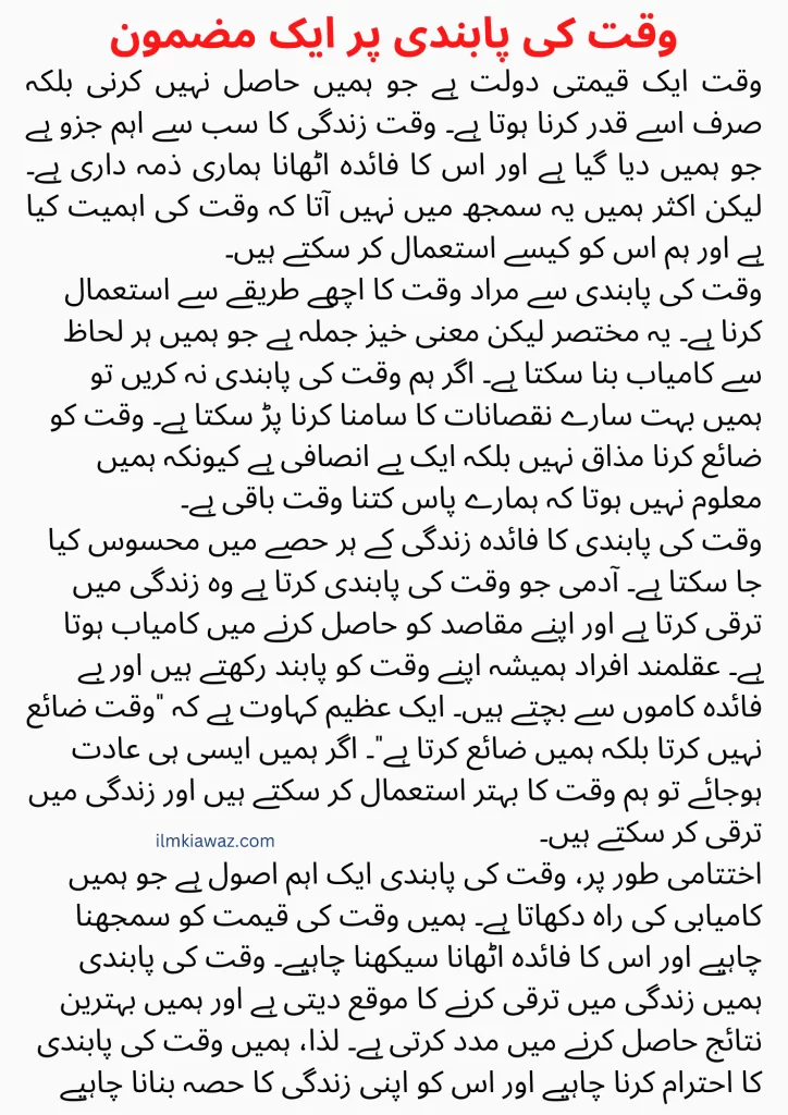 essay on waqt ki pabandi in urdu for students and all classes