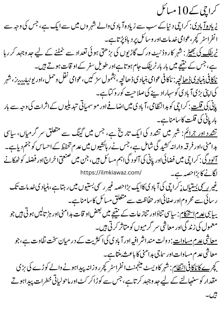 10 problems of Karachi City Essay in Urdu